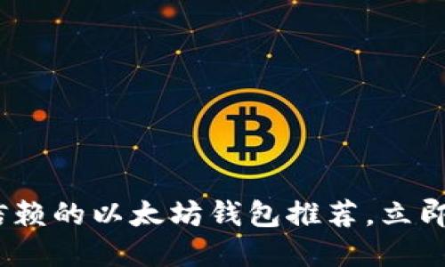 2025必看：最值得信赖的以太坊钱包推荐，立即选择你的安全方案！