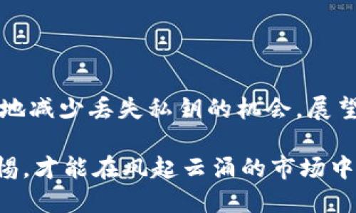 比特币私钥怎么找回钱包？2025必看方法与技巧

比特币, 私钥, 钱包找回, 加密货币/guanjianci

引言
在这个数字货币的时代，比特币的普及使得越来越多的人踏上了加密投资的旅程。然而，随着这种新兴技术的复杂性，许多用户在享受比特币带来的收益的同时，也面临着私钥丢失或忘记的困扰。私钥是访问和管理你比特币资产的唯一钥匙，如果不小心遗失，将可能导致资产的彻底丧失。本文将提供一些实用的方法，帮助你在2025年前找回钱包，保护你的比特币资产。

理解私钥的重要性
首先，理解私钥的作用至关重要。比特币私钥是一串复杂的字母和数字的组合，能够让用户对其比特币资产进行操作，如转账或查看余额。因此，私钥对于每个比特币钱包都是不可或缺的，它与钱包地址相对应，确保资产的安全。因此，丢失私钥便意味着失去对钱包的控制权。

找回比特币私钥的第一步：回忆与寻找
首先，我们需要检查一下是否还有可能找到私钥。通常情况下，用户在创建钱包时，系统会生成一组备份短语或助记词。这些词语可以用来恢复钱包，所以，如果你还记得钱包创造时的助记词，不妨尝试使用它。

此外，回忆一下创建钱包的相关信息，例如你在哪个设备上创建过钱包？是否有打印出来的备份？或者是否曾经通过电子邮件发送过相关信息？这些都是可能帮助你找回私钥的重要线索。

使用备份助记词恢复钱包
如果你仍然保留有助记词，那么恢复钱包的操作就相对简单了。大多数比特币钱包都支持使用助记词恢复。在钱包应用中，通常可以找到“恢复钱包”或“导入钱包”的选项。输入你的助记词后，系统将会自动生成相应的私钥，以及与之对应的比特币地址。

一旦成功恢复钱包，你便能够再次访问自己比特币资产。为了防止未来再度出现类似问题，建议将助记词安全地存储在多个物理位置，并确保不被他人知晓。

专业的软件与服务
如果你没有保留备份助记词，也无法回忆起私钥，还有一些第三方服务和软件可能会帮助你找回钱包。市面上有一些专业的数据恢复软件，专门用于恢复丢失的密钥。但需要注意的是，这些软件并不一定有百分之百的成功率，使用时必须保持谨慎。此外，由于涉及比特币的安全性，强烈建议用户在选择软件和服务时，优先选择知名、信誉良好的品牌，以确保安全性。

避免是最好的解法：有效的安全措施
当然，与其事后找回，不如在初始阶段就采取有效的安全防护措施。以下是一些建议：

ul
listrong定期备份：/strong确保定期备份比特币钱包及其私钥和助记词，并将其存储在几个安全的位置。/li
listrong使用硬件钱包：/strong考虑使用硬件钱包，这类设备使用加密技术为用户提供私钥的离线存储。即使你的电脑被黑客攻击，也不会影响到在硬件钱包中的资产。/li
listrong启用双因素验证：/strong在支持的情况下，启用双因素验证可以增加一层额外的安全保护。/li
/ul

了解不同类型的钱包
在开始投资比特币之前，了解不同类型的钱包也对安全性至关重要。比特币钱包主要分为热钱包和冷钱包。热钱包通常与互联网连接，使用方便，但相对安全性较低；而冷钱包则是离线存储，安全性高，因此不容易受到黑客攻击。

如果你的比特币资产规模较大，建议优先选择冷钱包，以增强安全性。但无论是哪种钱包，安全备份始终是你必须遵循的原则。

总结与展望
找回比特币私钥可能不是一件容易的事情，但通过积极的探索和必要的工具，依然有希望重获资产控制权。确保定期备份、选择合适的钱包类型并执行安全措施，可以有效地减少丢失私钥的机会。展望2025年，随着区块链技术的发展和加密货币的普及，希望每位投资者都能更好地理解和保护他们的数字资产。

记住，比特币的未来是不可预测的，而我们对安全性和对数字财富的保护，正是开启这一切的钥匙。在这个过程中，提升自己的知识储备，获取最新的信息，同时也要保持警惕，才能在风起云涌的市场中立于不败之地。