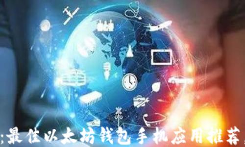 
2025必看：最佳以太坊钱包手机应用推荐，立即下载！