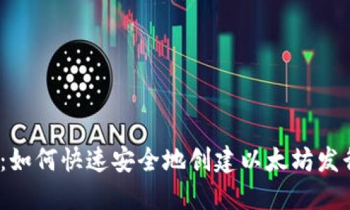 2025必看：如何快速安全地创建以太坊发行代币钱包