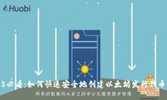 2025必看：如何快速安全地创建以太坊发行代币钱