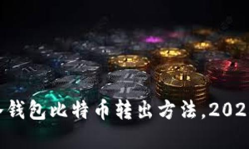 立即了解冷钱包比特币转出方法，2025必看技巧！