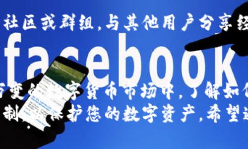   “立即解决TRX钱包转账未激活的问题，2025必看指南！” / 

 guanjianci TRX钱包, 转账未激活, 数字货币, 加密钱包 /guanjianci 

一、引言
在数字货币的世界里，TRX（波场币）作为一种流行的加密货币，吸引了大量投资者与用户。然而，许多新手在使用TRX钱包进行转账时，常常遇到“转账未激活”的困扰。这不仅可能影响到资金的流动性，还可能引发诸多不必要的焦虑。
为了帮助大家更好地理解这个问题，并提供解决方案，本文将深入探讨TRX钱包转账未激活的原因、可能的解决办法以及一些预防措施，以确保您的资金安全和流通顺畅。

二、TRX钱包的基本知识
TRX钱包是存储、管理和交易TRX及其他相关数字资产的工具。它的类型有很多，例如热钱包（在线钱包）和冷钱包（离线钱包）。在使用TRX钱包时，用户需要确保自己的钱包处于激活状态，这意味着它可以接受和发送交易。
然而，若出现转账未激活的情况，用户很可能无法完成预定的交易，这时就需要查找背后的原因。

三、转账未激活的常见原因
h41. 钱包地址错误/h4
输入错误的钱包地址是导致转账未激活的一个常见问题。对于TRX这种基于区块链的数字货币而言，一旦交易被发出，就无法撤回或修改。
因此，确保输入的地址无误是至关重要的。如果您在操作时不小心多输入了几个字符，您的资金将会发送到一个未知的地址，从而导致转账未能激活。

h42. 网络延迟或拥堵/h4
在某些情况下，网络的延迟或拥堵可能会导致转账未能及时激活。在区块链网络中，每一笔交易都需要被矿工验证并添加到区块链中。如果网络繁忙，交易的确认时间也会随之延长。
用户在进行高频次交易时，务必要关注网络的拥堵情况，以决定最佳的转账时机，从而减少未激活的风险。

h43. 钱包未完全同步/h4
某些钱包在开始使用时，可能需要同步区块链数据。如果您的钱包尚未完成同步，那么它在进行转账时可能会产生问题。确保钱包与区块链的同步状态正常，是确保交易能够顺利进行的重要步骤。

h44. 系统错误或故障/h4
软件故障也是导致TRX钱包转账未激活的原因之一。比如，您可能因为钱包应用程序的bug或更新不当，导致钱包无法正常运作，从而出现转账未激活的情况。
为了避免这种情况，建议用户定期更新他们的钱包应用程序，并密切关注官方的公告和消息，以确保使用最新版本。

四、如何解决转账未激活的问题
h41. 检查钱包地址/h4
首先，用户需要确认所输入的TRX钱包地址是否正确。如果地址有误，可以尝试与收款人核对，并重新进行输入。
此外，有些钱包应用程序提供二维码扫描功能，使用该功能可以有效防止手动输入错误。

h42. 关注网络状态/h4
在转账之前，用户可以访问一些区块链浏览器，查看TRX网络的状态，以便判断最佳的转账时机。与此同时，选择在网络拥堵程度低的时段进行转账，有助于提高交易确认的速度。

h43. 检查钱包的同步状态/h4
如果您在使用钱包时发现转账未激活，可以检查钱包是否完成同步。通常情况下，钱包会显示同步进度，用户可以耐心等待其完成。
如果同步进度长时间不动，尝试稍后重启钱包，或更换网络，再次进行同步。

h44. 联系客服支持/h4
若以上方法都无法解决问题，请考虑联系钱包的客服支持。他们通常能够提供更为直接和专业的帮助，帮助您排查并解决转账未激活的情况。

五、预防措施
h41. 定期备份钱包/h4
定期备份您的TRX钱包可以有效防止因设备故障或丢失而导致资金损失的风险。将备份保存在安全的地方，并确保不会丢失。

h42. 加强安全设置/h4
在使用TRX钱包时，建议开启两步验证和其他安全措施，以增强账户的安全性。无需让黑客有机可乘，确保您的资金安全是第一要务。

h43. 持续学习/h4
数字货币的世界瞬息万变，用户应不断学习相关的知识，灵活应对各种可能出现的问题。关注区块链新闻、加入相关社区或群组，与其他用户分享经验也是非常有帮助的。

六、总结
TRX钱包转账未激活的问题虽然较常见，但通过有效的预防和解决措施，可以帮助用户避免这些困扰。在这个瞬息万变的数字货币市场中，了解如何高效、安全地使用TRX钱包至关重要。
总而言之，您需要从检查钱包地址、网络状态、钱包同步情况等方面多进行排查，同时加强日常的安全措施和备份机制，以保护您的数字资产。希望通过本文的介绍，您能对TRX钱包转账未激活的问题有更加全面的了解，并采取有效的方法来应对可能出现的挑战。