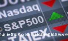 2025必看：如何使用CoinMeet创建和管理您的比特币