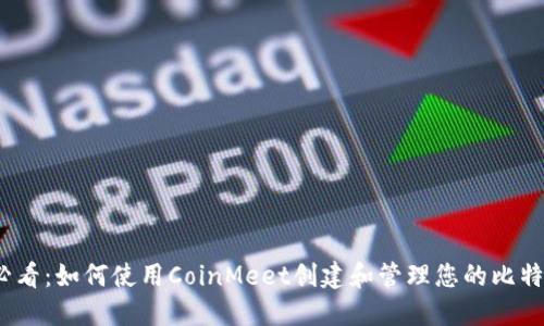 2025必看：如何使用CoinMeet创建和管理您的比特币钱包