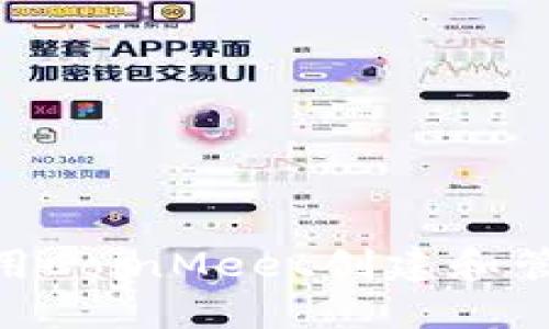 2025必看：如何使用CoinMeet创建和管理您的比特币钱包