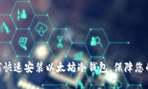 2025必看：如何快速安装以太坊冷钱包，保障您的数字资产安全