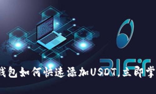 2025必看：波场钱包如何快速添加USDT，立即掌握正确操作方法!