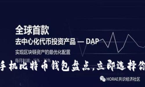 2025必看！最受欢迎的手机比特币钱包盘点，立即选择你的数字货币安全守护者