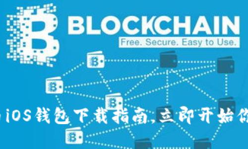 2025必看：狗狗币iOS钱包下载指南，立即开始你的加密货币之旅！