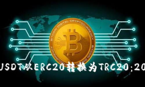 如何立即将USDT从ERC20转换为TRC20：2025必看指南