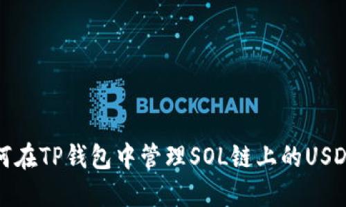 立即了解：如何在TP钱包中管理SOL链上的USDT（2025必看）