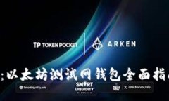 2025年必看：以太坊测试网钱包全面指南，立即掌