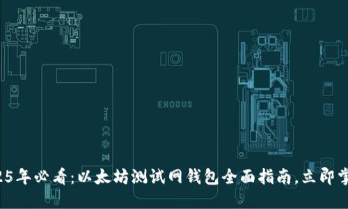 2025年必看：以太坊测试网钱包全面指南，立即掌握！