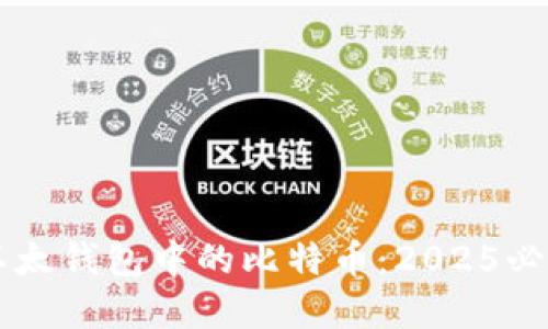 立即了解以太钱包中的比特币：2025必看投资指南