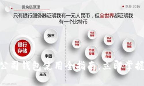 2025必看：泰达币公司钱包使用全指南，立即掌握数字资产管理技巧