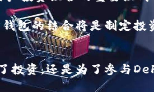 为什么CRO币必须提到以太坊钱包？立即了解2025年加密资产的未来

CRO币, 以太坊钱包, 加密资产, 数字货币/guanjianci

引言
在加密货币的快速发展中，CRO币作为Crypto.com平台推出的原生代币，备受市场关注。最近，越来越多的人讨论CRO币时会提到以太坊钱包。这背后有着诸多原因，涉及到数字货币的存储、安全性、以及跨平台操作等多个维度。因此，理解CRO币和以太坊钱包之间的关系，对于我们把握未来的加密资产动态至关重要。

CRO币的背景
CRO币，或称Crypto.com Coin，是Crypto.com生态系统中的重要组成部分。这个平台提供多种服务，包括交易所、钱包、支付和借贷等。这使得CRO币不仅是一种数字货币，更是一种连接不同加密服务的桥梁。随着Crypto.com的不断扩展，CRO币的应用场景也日益增多，这让它在用户中获得了较高的认可度。

以太坊钱包的优势
以太坊钱包因其开放性和灵活性而受到广泛欢迎。不同于传统的中心化钱包，以太坊钱包允许用户完全掌控自己的私钥，从而确保资产的安全。此外，以太坊的智能合约功能为用户提供了更多的可能性，比如进行去中心化金融（DeFi）操作和利用非同质化代币（NFT）。因此，越来越多的用户选择将其资产存放在以太坊钱包中，不仅能够享受到安全保障，还能利用其丰富的生态系统。

CRO币与以太坊的结合
那么，为什么CRO币需要提到以太坊钱包呢？这可从多个方面来分析。首先，CRO币正在逐步向以太坊链进行扩展，这意味着用户可以在以太坊网络上方便地使用CRO币。这样的跨链操作为用户提供了更大的灵活性，因为他们可以在以太坊的多种DeFi协议中使用CRO币进行流动性挖掘、借贷等，而无需依赖Crypto.com平台的中心化服务。

其次，CRO币在以太坊钱包中的存储，增强了其资产的流动性，使得用户能够随时进行交易和转账。此外，借助以太坊钱包，CRO币的用户能够访问更多的交易所和服务，这在未来的市场竞争中显得尤为重要。实际上，这种结合使得CRO币的应用场景更为广泛，用户也能因此享受到更高的便利性。

如何将CRO币存入以太坊钱包
对于新手来说，如何将CRO币存储在以太坊钱包中是一个值得探讨的话题。首先，用户需要选择一个支持ERC-20代币的以太坊钱包，比如MetaMask或MyEtherWallet。接下来，用户需要获取他们的以太坊地址，并确保钱包安全。转币时，可以通过交易所进行转账，选择CRO币，然后输入目标以太坊钱包的地址。

然而，用户在进行转账时，必须小心确认地址的准确性，因为一旦转账完成，资金将无法挽回。此外，用户也需关注以太坊网络的交易费用，确保有足够的以太坊（ETH）作为手续费。因此，了解如何正确操作是非常重要的，用户可以借助官方文档或在线教程来避免常见的错误。

CRO币的未来前景
进入2025年，CRO币的未来充满了可能性。随着加密货币市场的成熟，越来越多的用户开始关注资产的多样化投资。而CRO币因其在Crypto.com平台的广泛应用及向以太坊链的扩展，可能成为用户投资组合的重要组成部分。尤其是在DeFi盛行的背景下，CRO币的流动性将进一步增强，促进其在各种金融应用场景中的使用。

此外，随着区块链技术的进一步发展，CRO币可能会被更多的协议和平台所接受。这将使得CRO币的生态不断扩张，进而带动其价格的上升。因此，对于投资者而言，了解CRO币的动态及其与以太坊钱包的结合将是制定投资策略的重要参考。

总结
总之，CRO币为什么与以太坊钱包紧密相关，这不仅是由于CRO币自身的特性，更是未来市场环境变化的反映。通过将CRO币与以太坊钱包结合，用户能够享受到更高的安全性与灵活性。无论是为了投资，还是为了参与DeFi生态系统，理解这种关系都是非常重要的。同时，我们也应当关注这些创新如何影响整个加密货币市场的动态和发展趋势。立即行动，把握机会，让我们在2025的加密资产浪潮中立于不败之地！