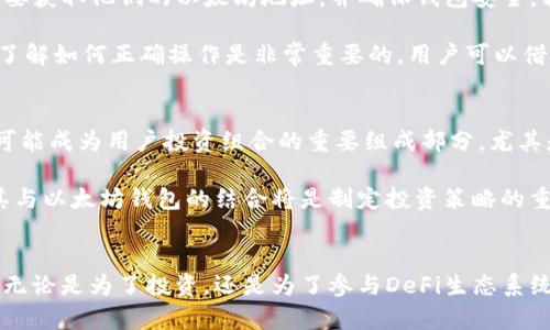 为什么CRO币必须提到以太坊钱包？立即了解2025年加密资产的未来

CRO币, 以太坊钱包, 加密资产, 数字货币/guanjianci

引言
在加密货币的快速发展中，CRO币作为Crypto.com平台推出的原生代币，备受市场关注。最近，越来越多的人讨论CRO币时会提到以太坊钱包。这背后有着诸多原因，涉及到数字货币的存储、安全性、以及跨平台操作等多个维度。因此，理解CRO币和以太坊钱包之间的关系，对于我们把握未来的加密资产动态至关重要。

CRO币的背景
CRO币，或称Crypto.com Coin，是Crypto.com生态系统中的重要组成部分。这个平台提供多种服务，包括交易所、钱包、支付和借贷等。这使得CRO币不仅是一种数字货币，更是一种连接不同加密服务的桥梁。随着Crypto.com的不断扩展，CRO币的应用场景也日益增多，这让它在用户中获得了较高的认可度。

以太坊钱包的优势
以太坊钱包因其开放性和灵活性而受到广泛欢迎。不同于传统的中心化钱包，以太坊钱包允许用户完全掌控自己的私钥，从而确保资产的安全。此外，以太坊的智能合约功能为用户提供了更多的可能性，比如进行去中心化金融（DeFi）操作和利用非同质化代币（NFT）。因此，越来越多的用户选择将其资产存放在以太坊钱包中，不仅能够享受到安全保障，还能利用其丰富的生态系统。

CRO币与以太坊的结合
那么，为什么CRO币需要提到以太坊钱包呢？这可从多个方面来分析。首先，CRO币正在逐步向以太坊链进行扩展，这意味着用户可以在以太坊网络上方便地使用CRO币。这样的跨链操作为用户提供了更大的灵活性，因为他们可以在以太坊的多种DeFi协议中使用CRO币进行流动性挖掘、借贷等，而无需依赖Crypto.com平台的中心化服务。

其次，CRO币在以太坊钱包中的存储，增强了其资产的流动性，使得用户能够随时进行交易和转账。此外，借助以太坊钱包，CRO币的用户能够访问更多的交易所和服务，这在未来的市场竞争中显得尤为重要。实际上，这种结合使得CRO币的应用场景更为广泛，用户也能因此享受到更高的便利性。

如何将CRO币存入以太坊钱包
对于新手来说，如何将CRO币存储在以太坊钱包中是一个值得探讨的话题。首先，用户需要选择一个支持ERC-20代币的以太坊钱包，比如MetaMask或MyEtherWallet。接下来，用户需要获取他们的以太坊地址，并确保钱包安全。转币时，可以通过交易所进行转账，选择CRO币，然后输入目标以太坊钱包的地址。

然而，用户在进行转账时，必须小心确认地址的准确性，因为一旦转账完成，资金将无法挽回。此外，用户也需关注以太坊网络的交易费用，确保有足够的以太坊（ETH）作为手续费。因此，了解如何正确操作是非常重要的，用户可以借助官方文档或在线教程来避免常见的错误。

CRO币的未来前景
进入2025年，CRO币的未来充满了可能性。随着加密货币市场的成熟，越来越多的用户开始关注资产的多样化投资。而CRO币因其在Crypto.com平台的广泛应用及向以太坊链的扩展，可能成为用户投资组合的重要组成部分。尤其是在DeFi盛行的背景下，CRO币的流动性将进一步增强，促进其在各种金融应用场景中的使用。

此外，随着区块链技术的进一步发展，CRO币可能会被更多的协议和平台所接受。这将使得CRO币的生态不断扩张，进而带动其价格的上升。因此，对于投资者而言，了解CRO币的动态及其与以太坊钱包的结合将是制定投资策略的重要参考。

总结
总之，CRO币为什么与以太坊钱包紧密相关，这不仅是由于CRO币自身的特性，更是未来市场环境变化的反映。通过将CRO币与以太坊钱包结合，用户能够享受到更高的安全性与灵活性。无论是为了投资，还是为了参与DeFi生态系统，理解这种关系都是非常重要的。同时，我们也应当关注这些创新如何影响整个加密货币市场的动态和发展趋势。立即行动，把握机会，让我们在2025的加密资产浪潮中立于不败之地！