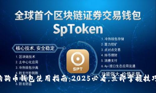 狗狗币钱包使用指南：2025必看，立即掌握技巧！