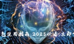 狗狗币钱包使用指南：2025必看，立即掌握技巧！