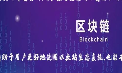 以太坊（Ethereum）的钱包地址通常是以0x开头的42个字符字符串。这些地址由数字和字母组成，具体包括0到9的数字和字母a到f的16进制字符。例如，一个典型的以太坊地址可能看起来像这样：0x5B7E90EBA7780bEBe6E8960395480BbaF7a9B6c1。

以太坊地址的结构

以太坊地址的结构不仅仅是一个简单的字符串。它的前缀“0x”是用来标识该字符串是以16进制表示的。以太坊的地址长度为40个字符，加上“0x”前缀，使整个地址总共有42个字符。在区块链技术中，每个地址是唯一的，这意味着每个钱包不得不有其独特的地址。这个唯一性保障了交易的安全性和透明性。

如何生成以太坊钱包地址

生成以太坊钱包地址的过程通常涉及几个步骤。首先，用户需要创建一个以太坊钱包。市面上有多种类型的钱包，包括热钱包（在线钱包）和冷钱包（离线钱包）。用户可以选择适合他们需求的钱包类型。一旦创建了钱包，系统会自动生成一个对应的以太坊地址。

这个地址是通过对公钥进行哈希处理而生成的。公钥是由私钥生成的，私钥则是用户用来控制资金的关键。因此，保护好私钥是至关重要的。如果私钥泄露，任何人都可以访问和转移钱包中的资金。

以太坊地址的重要性

以太坊地址在区块链网络中起着至关重要的作用。它不仅仅是资金转移的目的地或来源，它还可以被用来进行智能合约的调用。智能合约是以太坊网络中一个非常重要的概念，它允许用户在没有中介的情况下进行自主交易。

此外，以太坊地址也可以用来代表用户在去中心化应用（DApps）中的身份。这样的身份不仅保持了用户的匿名性，同时也保证了交易的透明性。因此，大多数用户在参与以太坊生态系统的活动时，都会使用其以太坊地址来标识自己并进行交易。

以太坊地址的安全性

在使用以太坊地址进行交易时，安全性是一个不容忽视的话题。以太坊交易不可逆转，这意味着一旦资产被转移，就无法再次收回。因此，保持地址的私钥安全是非常重要的。用户应避免使用不受信任的钱包服务，并且在进入任何交易之前，确认接受方地址的准确性。

为了增强安全性，建议用户可以使用硬件钱包保存其以太坊地址的私钥。这种钱包通过物理设备将用户的私钥与互联网隔离，从而减少被黑客攻击的风险。

总结

总之，以太坊钱包地址是一个由0x开头、42个字符组成的独特标识符，代表着用户在以太坊区块链上的身份。了解其结构、生成方式、重要性和安全性，不仅有助于用户更好地使用以太坊生态系统，也能有效保护他们的资产安全。在这个不断发展的数字货币世界中，确保自身的信息安全至关重要，因此用户应持续关注以太坊网络的最新动态和安全防护方法。