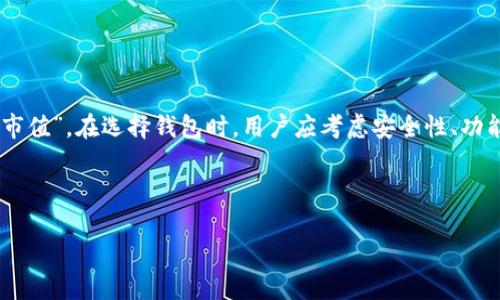 以太坊钱包本身并没有独立的市值。以太坊钱包是用户用来存储、接收和发送以太坊（ETH）及其他基于以太坊区块链的代币（如ERC-20代币）的工具。钱包的市值实际上与它所持有的以太坊和其他加密资产的价值直接相关。

下面，我将详细介绍以太坊钱包的概念、类型、功能以及其与市值的关系。

什么是以太坊钱包？

以太坊钱包（Ethereum Wallet）是用于管理以太坊区块链上数字资产的工具。它们允许用户与以太坊网络进行交互，包括发送和接收以太坊（ETH）以及其他基于以太坊的代币。以太坊钱包分为两大类：热钱包和冷钱包。

以太坊钱包的类型

以太坊钱包可以分为多种类型，包括：桌面钱包、移动钱包、在线钱包和硬件钱包。

ul
    listrong桌面钱包：/strong这些钱包安装在个人电脑上，提供了对私钥和资金的完全控制。例如，Mist钱包和Exodus都是流行的桌面钱包。/li
    listrong移动钱包：/strong移动设备上运行的应用程序，方便进行日常交易。诸如Trust Wallet和MetaMask等钱包是广受欢迎的移动钱包选择。/li
    listrong在线钱包：/strong这些钱包通过互联网提供存储服务，用户不必自己管理私钥，但存在一定的安全风险。像Coinbase和Binance这样的交易所提供了在线钱包服务。/li
    listrong硬件钱包：/strong物理设备，提供高度安全性，适合大额资产存储。例如，Ledger和Trezor是知名的硬件钱包品牌。/li
/ul

以太坊钱包的功能

以太坊钱包不仅仅是存储ETH的工具，它们还提供多种功能。

ul
    listrong发送和接收资产：/strong用户可以轻松地发送和接收以太坊及其代币，只需输入接收方地址和交易金额。/li
    listrong管理多种代币：/strong以太坊钱包通常支持多种基于以太坊的代币（ERC-20代币），使用户能够管理各种数字资产。/li
    listrong参与去中心化应用（DApps）：/strong一些钱包也支持与去中心化程序的交互，用户可以通过钱包使用DeFi、NFT等服务。/li
    listrong查看交易历史：/strong用户可以通过钱包的界面查看其所有交易的历史记录，便于资产管理。/li
/ul

以太坊钱包与市值的关系

如前所述，虽然以太坊钱包本身没有独立的市值，但其所持有的资产构成了其“市值”。例如，如果一个用户的钱包中包含10个以太坊，这10个以太坊的当前市价（假设每个ETH为2000美元）将决定钱包的“市值”——在本例中为20,000美元。

此外，以太坊钱包的安全性和功能性也会影响用户对其的需求。一个功能全面、安全性高的钱包将更受欢迎，相应的，它所持有的资产的流动性也可能提高，这会进一步影响其“市值”的计算。因此，用户在选择钱包时，通常会考虑到钱包的类型、安全性以及可管理的资产类型，从而做出最优的选择。

以太坊钱包的安全性

保障以太坊资产安全是每一个加密货币投资者的首要任务。因此，选择一个安全性高的钱包至关重要。热钱包相对方便，但因常连接互联网，安全性较低；而冷钱包虽安全，但使用上不如热钱包便捷。

此外，为了保障资产安全，用户应该采取多种安全措施，如启用两步验证、定期更新密码，以及对私钥进行离线存储等。用户也可以利用助记词进行资产恢复，这样即使设备丢失也能找回资产。

未来可能的趋势

随着区块链技术的发展，以太坊钱包也在不断演变和改进。未来，我们可能会看到更多智能合约与钱包的结合，使用户能够实现更多自动化的功能。同时，随着去中心化金融（DeFi）和非同质化代币（NFT）的爆炸性增长，用户对钱包的需求将进一步增加，推动钱包的创新和升级。

因此，关注以太坊钱包的最新动态，以及各种钱包的功能和安全性，将是每个以太坊用户必不可少的一部分。

总结

综上所述，以太坊钱包是用户与以太坊区块链互动的重要工具，虽然它本身没有市场价值，但其所持资产的价值直接影响其“市值”。在选择钱包时，用户应考虑安全性、功能性以及钱包的类型，以确保资产安全并方便操作。随着技术的日益发展，钱包的未来将更加多样化和安全化。

以太坊钱包, 加密货币, 冷钱包, 热钱包/guanjianci

2025必看：以太坊钱包的全面指南，了解如何保障你的数字资产安全！