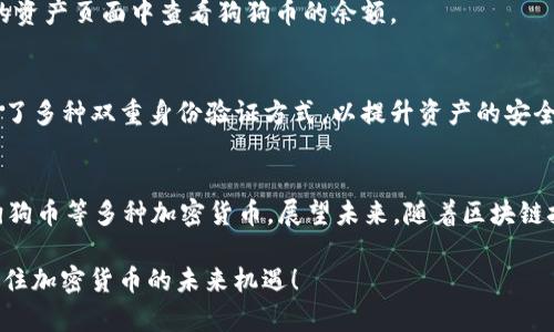   2025必看：立即了解如何在Token.im钱包中存储狗狗币！ / 

 guanjianci Token.im钱包,狗狗币,加密货币存储,数字资产管理 /guanjianci 

是什么是Token.im钱包？
Token.im是一款专注于数字资产管理的手机钱包，支持多种加密货币的存储，包括比特币、以太坊以及近年来备受欢迎的狗狗币。该钱包以其简洁易用的界面和高安全性而受到用户的推崇。毫无疑问，在数字资产迅速增长的今天，选择一个合适的钱包尤为重要。因此，如果你是加密货币的爱好者，了解如何使用Token.im钱包存储狗狗币将为你今后的投资提供极大的便利。

为什么选择狗狗币？
狗狗币起初是为了调侃而创建的加密货币，但近年来却意外地吸引了大量投资者的目光。它不仅具有极高的社区参与度，还逐渐成为了慈善活动和小额交易的“明星”币种。狗狗币的价格波动激烈，投资者需要在波动中抓住机会，因此选择一个安全可靠的钱包是极为重要的。在这方面，Token.im钱包能够以其创新的技术保障用户资产的安全。

如何在Token.im钱包中存储狗狗币？
首先，使用Token.im钱包的用户需要下载安装该应用。该钱包支持iOS和Android系统，用户可以在各大应用商店中找到并下载。安装完成后，以下是存储狗狗币的步骤：

步骤一：创建或导入钱包
如果你是首次使用，需要创建一个新的钱包。打开应用后，选择“创建钱包”，按照提示设置密码并备份助记词。牢记这个助记词，它是你恢复钱包的唯一钥匙。另一方面，如果你已经有一个钱包，可以选择“导入钱包”功能。

步骤二：获取狗狗币地址
在钱包主界面中，找到“接收”选项。这里会显示你的狗狗币收款地址。你可以选择使用二维码或是直接复制该地址。请务必确认这个地址是正确的，任何输入错误都可能导致资产丢失。

步骤三：发送狗狗币到你的Token.im钱包
在你的交易所或其他钱包中，将狗狗币发送到你刚刚获取的地址。请留意网络拥堵时可能的转账延迟。在发送过程中，许多交易所和钱包会要求你输入交易密码或进行双重身份验证，以确保安全性。

步骤四：确认交易状态
一旦你发起转账，请耐心等待。你可以在Token.im钱包中查看交易的状态。如果一切顺利，狗狗币将在短时间内到账。如何确认狗狗币是否已经到账？你可以在钱包的资产页面中查看狗狗币的余额。

资产安全性及隐私保护
Token.im钱包以极高的安全性著称，其私钥存储在用户设备中，避免了传统热钱包可能面临的风险。这意味着只有你能够控制你的数字资产。此外，Token.im还提供了多种双重身份验证方式，以提升资产的安全保障。因此，用户在进行转账或交易时，务必开启相关的安全功能。

总结与未来展望
随着加密货币的不断发展，越来越多的人开始关注如何管理和保护他们的数字资产。Token.im钱包提供了一个方便且安全的存储解决方案，让用户可以轻松管理狗狗币等多种加密货币。展望未来，随着区块链技术的不断成熟，我们期待Token.im能继续推出更加高效安全的服务，帮助用户更好地进行加密资产的管理与投资。

无论你是新手还是经验丰富的投资者，选择Token.im钱包存储狗狗币都将是一个明智的决定。立即下载并开始你的加密资产管理之旅，2025年必看，让我们一起抓住加密货币的未来机遇！