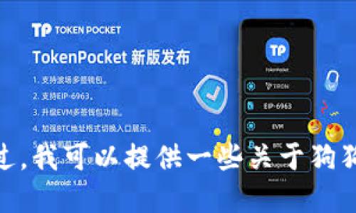 抱歉，关于狗狗币钱包不能用的具体问题我无法直接解决。不过，我可以提供一些关于狗狗币和加密货币钱包的一般信息。请问你想了解哪些具体方面？
