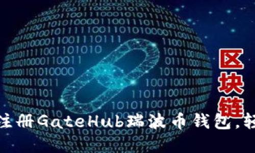 2025必看：如何立即注册GateHub瑞波币钱包，轻松管理你的数字资产