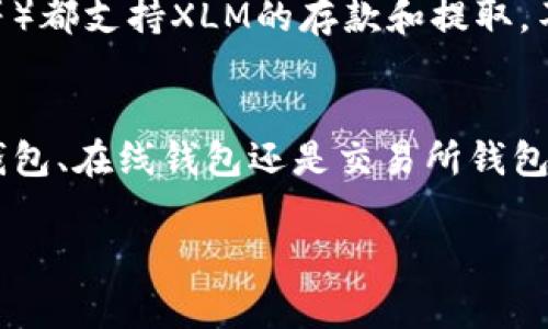XLM（Stellar Lumens）币可以提取到多种支持XLM的数字钱包中。以下是一些常见的钱包选项：

### 1. 硬件钱包
硬件钱包被认为是最安全的存储加密货币的方式。常见硬件钱包如Ledger Nano S和Trezor都支持XLM。这些钱包确保你的私钥不会在线存储，从而降低被黑客攻击的风险。

### 2. 软件钱包
软件钱包通常分为桌面钱包和移动钱包，使用方便且易于管理。推荐的桌面钱包包括StellarTerm和Solar Wallet，而推荐的移动钱包包括Lobstr和StellarX，这些钱包提供用户友好的界面和多种功能，如交易、接收和发送XLM。

### 3. 在线钱包
在线钱包则是基于浏览器的解决方案，方便用户随时随地访问自己的资产。例如，Stellar官方提供的Stellar Wallet允许用户创建账户并直接管理XLM资产。尽管在线钱包提供了方便的访问方式，但用户应当注意安全性，尽量选择信誉良好的服务。

### 4. 交易所钱包
如果你只打算短期持有XLM，交易所钱包也是一个选择。大多数主流加密货币交易所（如Binance、Coinbase等）都支持XLM的存款和提取。不过，出于安全考虑，长期保管加密货币仍然建议将其提取到私人钱包中。

### 总结
选择合适的XLM钱包时，用户需考虑安全性、便捷性以及自己对加密货币的使用需求。无论是硬件钱包、软件钱包、在线钱包还是交易所钱包，各有优缺点，用户可以根据自己的需求进行选择。 

希望这些信息对你有帮助！如果你有更多相关问题，欢迎继续提问。