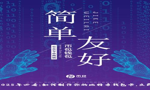 ## 2025年必看：如何制作你的比特币钱包卡，立即行动！