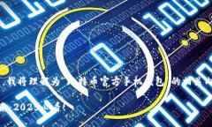 为了给您提供准确的信息，对于您的请求，我将