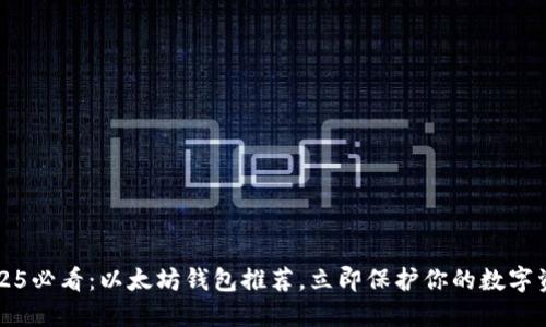 2025必看：以太坊钱包推荐，立即保护你的数字资产