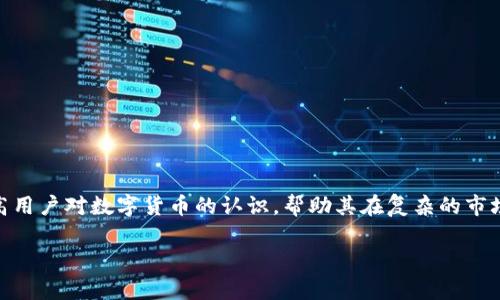 比特币钱包进度不更新？立即查看解决办法！

比特币钱包, 进度不更新, 解决办法, 加密货币/guanjianci

引言

在当今数字货币迅速发展的时代，比特币作为最具代表性的加密货币，已经吸引了大量投资者和用户。然而，许多用户在使用比特币钱包时可能会遇到一些技术问题，其中一个常见的问题就是钱包进度不更新。这种情况不仅会影响用户的使用体验，还可能导致资金的安全隐患和交易延误。本文将深入探讨造成比特币钱包进度不更新的可能原因，并提供有效的解决方案，帮助用户及时解决问题，保障交易的顺利进行。

比特币钱包的工作原理

要理解比特币钱包进度不更新的原因，我们首先需要了解比特币钱包的基本工作原理。比特币钱包实际上并不存储比特币本身，而是存储用户的私钥和公钥信息。用户通过钱包软件与比特币网络进行通信，查询区块链上的交易记录，进行交易的发起及接受。

比特币网络是一个去中心化的系统，由成千上万的节点组成，这些节点共同维护整个区块链的完整性。在进行交易时，用户的交易信息会被广播到网络中并被矿工验证，当交易被打包到区块中并被确认后，钱包的进度才能更新显示最新的余额和交易状态。

导致钱包进度不更新的常见原因

尽管比特币网络相对稳定，但在实际使用中，用户可能会遇到进度不更新现象，以下是一些常见的原因：

h41. 网络连接问题/h4

首先，网络连接的不稳定是造成比特币钱包进度不更新的一个主要原因。如果您的网络连接不畅，钱包无法与比特币网络进行有效的通信，导致交易状态无法及时更新。

h42. 节点同步问题/h4

每个比特币钱包都会连接到特定的节点进行数据同步，如果该节点出现故障，或者当前的节点没有及时获得最新的区块信息，也会导致钱包进度更新延迟。这种情况下，即使网络正常，用户仍无法得到最新的交易进度。

h43. 软件版本问题/h4

钱包软件的版本过旧，也可能影响其性能和使用体验。开发者通常会定期更新软件，以修复bug和提升安全性。如果您使用的是过时版本，建议及时更新。

h44. 私钥问题/h4

私钥是访问和管理您比特币资金的唯一凭证。如果私钥丢失或损坏，用户将无法访问自己的比特币账户，导致查询和更新无法进行。

h45. 交易拥堵/h4

在比特币网络交易活跃的时期，如果网络拥堵，交易确认可能会延误，此时钱包的进度也会表现为更新缓慢。尤其是在高峰期，用户的交易可能会排队等待确认。

解决办法

面对比特币钱包进度不更新的问题，用户可以尝试以下几种有效的解决策略：

h41. 检查网络连接/h4

首先，确保您的设备已连接到可靠的网络。可以尝试重启路由器或切换网络连接，确保网络畅通无阻。若您使用的是移动设备，尝试切换到更稳定的Wi-Fi网络，或使用数据流量进行测试。

h42. 更换节点/h4

如果钱包软件允许用户手动选择节点，可以尝试更换为其他节点进行连接。选择数据更新更快、是否在线状态良好的节点，将有助于提高进度更新的速度。

h43. 更新钱包软件/h4

检查您使用的钱包软件是否为最新版本。如果不是，及时进行更新，确保您享有最新的功能和安全修复。这不仅能解决同步问题，还能提升整体的使用体验。

h44. 备份和恢复私钥/h4

定期备份您的私钥，或者导出钱包的助记词。若发现私钥出现问题，您可以用备份进行恢复，确保资金的安全。如果您使用的是硬件钱包，确保设备正常工作并进行相应的检查。

h45. 等待交易确认/h4

如果您在高峰期内发起了交易，并且钱包显示未确认状态，建议耐心等待。区块链的设计是为了确保每笔交易的正确性，虽然可能需要一段时间，但最终会更新。

总结

比特币钱包进度不更新的问题非常常见，虽然可能会给用户带来困扰，但通过检查网络、更新软件、更换节点等方法，通常能够快速解决。与此同时，了解比特币钱包的工作原理，有助于提高用户对数字货币的认识，帮助其在复杂的市场环境中做出更为理性的决策。

希望本文能够帮助到遇到钱包进度不更新的用户。记住，在使用比特币或其他加密货币时，保持良好的安全意识和技术知识，是确保资金安全和交易顺利的重要保障。