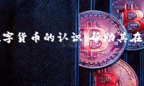 比特币钱包进度不更新？立即查看解决办法！

比特币钱包, 进度不更新, 解决办法, 加密货币/guanjianci

引言

在当今数字货币迅速发展的时代，比特币作为最具代表性的加密货币，已经吸引了大量投资者和用户。然而，许多用户在使用比特币钱包时可能会遇到一些技术问题，其中一个常见的问题就是钱包进度不更新。这种情况不仅会影响用户的使用体验，还可能导致资金的安全隐患和交易延误。本文将深入探讨造成比特币钱包进度不更新的可能原因，并提供有效的解决方案，帮助用户及时解决问题，保障交易的顺利进行。

比特币钱包的工作原理

要理解比特币钱包进度不更新的原因，我们首先需要了解比特币钱包的基本工作原理。比特币钱包实际上并不存储比特币本身，而是存储用户的私钥和公钥信息。用户通过钱包软件与比特币网络进行通信，查询区块链上的交易记录，进行交易的发起及接受。

比特币网络是一个去中心化的系统，由成千上万的节点组成，这些节点共同维护整个区块链的完整性。在进行交易时，用户的交易信息会被广播到网络中并被矿工验证，当交易被打包到区块中并被确认后，钱包的进度才能更新显示最新的余额和交易状态。

导致钱包进度不更新的常见原因

尽管比特币网络相对稳定，但在实际使用中，用户可能会遇到进度不更新现象，以下是一些常见的原因：

h41. 网络连接问题/h4

首先，网络连接的不稳定是造成比特币钱包进度不更新的一个主要原因。如果您的网络连接不畅，钱包无法与比特币网络进行有效的通信，导致交易状态无法及时更新。

h42. 节点同步问题/h4

每个比特币钱包都会连接到特定的节点进行数据同步，如果该节点出现故障，或者当前的节点没有及时获得最新的区块信息，也会导致钱包进度更新延迟。这种情况下，即使网络正常，用户仍无法得到最新的交易进度。

h43. 软件版本问题/h4

钱包软件的版本过旧，也可能影响其性能和使用体验。开发者通常会定期更新软件，以修复bug和提升安全性。如果您使用的是过时版本，建议及时更新。

h44. 私钥问题/h4

私钥是访问和管理您比特币资金的唯一凭证。如果私钥丢失或损坏，用户将无法访问自己的比特币账户，导致查询和更新无法进行。

h45. 交易拥堵/h4

在比特币网络交易活跃的时期，如果网络拥堵，交易确认可能会延误，此时钱包的进度也会表现为更新缓慢。尤其是在高峰期，用户的交易可能会排队等待确认。

解决办法

面对比特币钱包进度不更新的问题，用户可以尝试以下几种有效的解决策略：

h41. 检查网络连接/h4

首先，确保您的设备已连接到可靠的网络。可以尝试重启路由器或切换网络连接，确保网络畅通无阻。若您使用的是移动设备，尝试切换到更稳定的Wi-Fi网络，或使用数据流量进行测试。

h42. 更换节点/h4

如果钱包软件允许用户手动选择节点，可以尝试更换为其他节点进行连接。选择数据更新更快、是否在线状态良好的节点，将有助于提高进度更新的速度。

h43. 更新钱包软件/h4

检查您使用的钱包软件是否为最新版本。如果不是，及时进行更新，确保您享有最新的功能和安全修复。这不仅能解决同步问题，还能提升整体的使用体验。

h44. 备份和恢复私钥/h4

定期备份您的私钥，或者导出钱包的助记词。若发现私钥出现问题，您可以用备份进行恢复，确保资金的安全。如果您使用的是硬件钱包，确保设备正常工作并进行相应的检查。

h45. 等待交易确认/h4

如果您在高峰期内发起了交易，并且钱包显示未确认状态，建议耐心等待。区块链的设计是为了确保每笔交易的正确性，虽然可能需要一段时间，但最终会更新。

总结

比特币钱包进度不更新的问题非常常见，虽然可能会给用户带来困扰，但通过检查网络、更新软件、更换节点等方法，通常能够快速解决。与此同时，了解比特币钱包的工作原理，有助于提高用户对数字货币的认识，帮助其在复杂的市场环境中做出更为理性的决策。

希望本文能够帮助到遇到钱包进度不更新的用户。记住，在使用比特币或其他加密货币时，保持良好的安全意识和技术知识，是确保资金安全和交易顺利的重要保障。