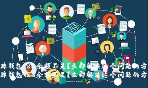 盾牌钱包TRX余额不足？立即解决这个问题的方法!
盾牌钱包TRX余额不足？立即解决这个问题的方法!