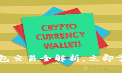 2025必看：USDT钱包交易全解析，立即掌握安全与盈利技巧