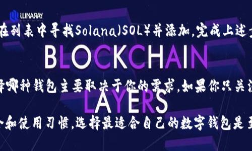 SOL钱包和麦子钱包并不是同一个钱包，但它们之间有一些关联。

什么是SOL钱包？
SOL钱包专指用于管理Solana区块链上资产的钱包。Solana是一种高性能的区块链平台，因其极快的交易速度和低费用而受到广泛欢迎。SOL钱包通常支持SOL和其他基于Solana的代币，用户可以通过这个钱包进行交易、存储和管理自己的数字资产。

什么是麦子钱包？
麦子钱包是一款多功能的数字资产钱包，支持多种区块链资产的管理，包括比特币、以太坊以及多个DeFi代币。麦子钱包入驻了多个区块链，从而为用户提供了广泛的服务。它的设计注重用户体验，并提供了安全性和易用性相结合的解决方案。

SOL钱包与麦子钱包的关系
虽然SOL钱包和麦子钱包并不是同一种钱包，但麦子钱包内置了对Solana区块链的支持，用户可以在麦子钱包中管理自己的SOL资产。这意味着，如果你拥有麦子钱包，你可以使用它作为SOL钱包来存储和交易Solana资产。

为何选择麦子钱包管理SOL资产？
选择麦子钱包的原因有很多。首先，麦子钱包的用户界面友好，便于新手用户快速上手。此外，麦子钱包在安全性方面有着较高的评价，采用了多重安全措施来保护用户的资产。此外，麦子钱包还支持多种区块链和资产，用户不需要安装多个钱包，便于资产管理。

如何在麦子钱包中管理SOL资产？
在麦子钱包中管理SOL资产相对简单。首先，用户需要下载并注册麦子钱包。随后，可以选择“添加资产”功能，在列表中寻找Solana（SOL）并添加。完成上述步骤后，用户便可以通过麦子钱包进行SOL的接收和发送。

总结
总的来说，SOL钱包是专为Solana资产设计的钱包，而麦子钱包则支持多种数字资产，包括Solana的SOL。选择哪种钱包主要取决于你的需求。如果你只关注Solana的资产，SOL钱包是一个好的选择；而如果你希望在一个平台上管理多种资产，麦子钱包则更为方便。

在未来的数字资产管理中，选择合适的钱包将对你的投资和使用体验产生重要影响。因此，考虑你的资产组合和使用习惯，选择最适合自己的数字钱包是至关重要的。