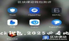 立即下载Sblock钱包，2025必看比特币钱包指南