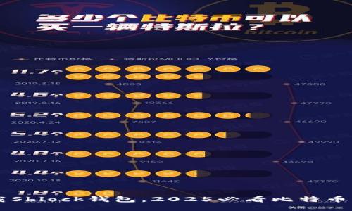 立即下载Sblock钱包，2025必看比特币钱包指南