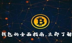 2025必看：以太坊Token.im钱包的全面指南，立即了