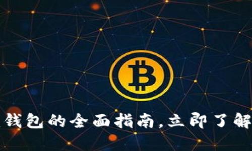 2025必看：以太坊Token.im钱包的全面指南，立即了解如何安全管理你的数字资产