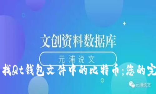 立即查找Qt钱包文件中的比特币：您的完整指南