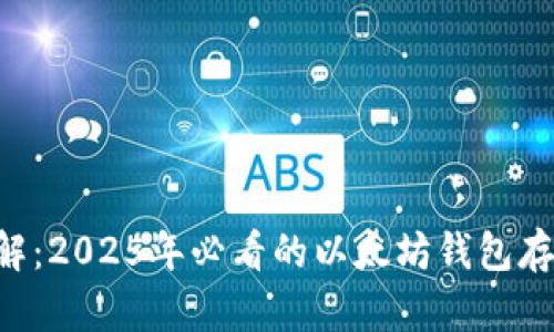 立即了解：2025年必看的以太坊钱包存放技巧！