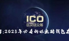 立即了解：2025年必看的以太坊钱包存放技巧！