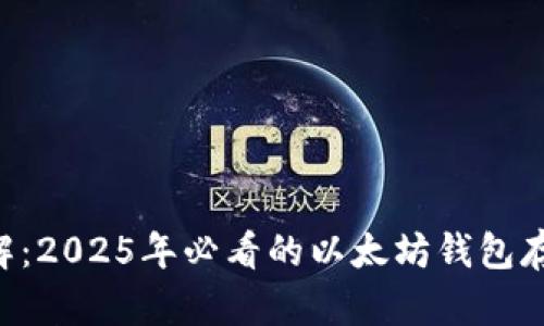 立即了解：2025年必看的以太坊钱包存放技巧！