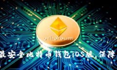 立即下载2025年最安全比特币钱包iOS版，保障您的