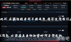 波场链USDC钱包：2025必看，立即了解如何安全管理