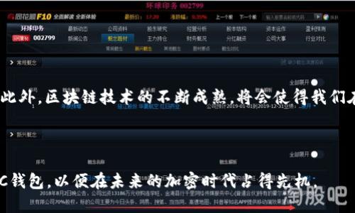 波场链USDC钱包：2025必看，立即了解如何安全管理你的加密资产!

波场链, USDC钱包, 加密资产, 区块链技术/guanjianci

一、什么是波场链和USDC?

波场链（TRON）是一种高性能的去中心化区块链平台，旨在通过其技术和生态系统促进数字内容的自由分发。波场链的目标是建立一个更加开放的互联网环境，使得用户可以直接与内容创作者进行交互，省去中介费用，提升整体效率。此外，波场链的高速交易处理能力使其在众多区块链项目中脱颖而出，成为了一种越来越受欢迎的选择。

USDC是由Circle和Coinbase共同推出的一种稳定币（Stablecoin），其价值与美元挂钩。换句话说，1个USDC永远等于1美元。这样的设计使得USDC成为数字货币世界里的“避风港”，尤其是在市场波动剧烈的时候。因此，越来越多的用户开始选择USDC作为他们的资产管理和交易手段。在波场链上使用USDC，无疑可以结合波场链的高效率与USDC的稳定性，为用户提供一个理想的加密资产管理平台。

二、选择波场链USDC钱包的理由

为了有效管理加密资产，选择一种合适的钱包至关重要。波场链USDC钱包凭借以下几点优势，成为了用户的理想选择。

h41. 安全性/h4

安全性是加密资产管理中最关键的因素。波场链USDC钱包通常具备多层安全性，例如私钥加密、两步验证等功能。此外，波场链的去中心化特性，意味着用户可以完全控制自己的资产，不必担心外部机构的风险。

h42. 交易速度/h4

波场链的交易确认时间非常短，这使得用户可以迅速完成USDC的充值和提现操作。这一点尤其适合需要频繁交易的用户，比如投资者或者商家，能够显著提升他们的交易效率。

h43. 兼容性/h4

波场链USDC钱包通常支持多种数字资产的存储和交易，不仅限于USDC。这种兼容性使得用户可以在单一钱包上管理多个资产，避免了在不同平台之间频繁切换的不便。

h44. 易用性/h4

波场链USDC钱包一般具有友好的用户界面，相比于某些复杂的钱包，其简洁易用的设计让新手用户也能快速上手。对于那些不太熟悉加密科技的用户来说，使用波场链USDC钱包变得更加简单。

三、如何创建和使用波场链USDC钱包

创建和使用波场链USDC钱包的过程相对简单，以下是详细的操作步骤:

h41. 选择钱包服务平台/h4

首先，你需要选择一个支持波场链USDC的钱包服务平台。市面上有众多热门钱包软件供你选择，比如TronLink、MathWallet等，在选择时可以考虑其安全性、用户评价以及功能设置。

h42. 下载和安装钱包/h4

访问你所选择的钱包官方网站或应用商店，下载并安装最新版本的钱包应用。完成安装后，打开应用，值得注意的是，尽量从官方渠道下载，以防止恶意软件的干扰。

h43. 创建新钱包/h4

在钱包应用中，选择“创建新钱包”选项。系统通常会要求你设置钱包的密码，并生成一组助记词。助记词是你重置钱包的关键，务必妥善保存，切勿分享给他人。

h44. 充值USDC/h4

创建钱包后，你可以充值USDC。在钱包界面找到充值选项，通常会显示接收地址。你可以通过其它交易所或钱包将USDC发送至这个地址。

h45. 开始交易/h4

充值成功后，你便可以开始交易。选择发送选项，输入接收方地址和交易金额，确认信息后进行交易。值得一提的是，在交易前务必确认对方地址的正确性，以免资金损失。同时，在波场链上USDC的交易费用非常低，这也使得用户的交易成本得以降低。

四、波场链USDC钱包的维护与安全建议

在享受波场链USDC钱包的便利时，安全措施是必不可少的。以下是一些有关钱包维护和安全的建议:

h41. 定期更新钱包/h4

确保你的钱包应用保持最新版本，以便能享受到最新的安全性能和功能更新。许多技术漏洞可以通过最新的软件版本来修复，因此不应忽视。

h42. 备份私钥和助记词/h4

确保将钱包私钥和助记词备份到安全的位置。无论是在纸质备忘录上，还是使用加密文件存储，这一步都至关重要，因为一旦丢失，可能将无法恢复你的资产。

h43. 保护设备安全/h4

确保你的设备安全，定期更新操作系统和防病毒软件。此外，尽量避免在公共Wi-Fi下进行交易，以免招致网络攻击。

h44. 不要随便点击链接/h4

在使用钱包时，要提高警惕，警惕钓鱼网站，切勿随意点击不明链接。始终通过官方网站或可信的应用商店访问钱包服务。

五、总结与展望

波场链USDC钱包以其高效、安全、易用的特点，正逐渐成为加密资产管理的重要工具。随着加密货币市场的发展，尤其是在2025年，我们可以期待更多用户加入波场链生态系统。此外，区块链技术的不断成熟，将会使得我们在日常生活中与加密资产的互动更加便捷。

当然，用户在使用波场链USDC钱包时，也需时刻关注市场动态和政策变化，保持对风险的警觉，从而做到更为理性和安全的投资决策。

在未来，我们相信，波场链将会为更多人提供更好的财务自由与自主权，而USDC作为一种稳定币，将在这个过程中发挥重要的作用。因此，不妨现在就开始了解并使用波场链USDC钱包，以便在未来的加密时代占得先机。