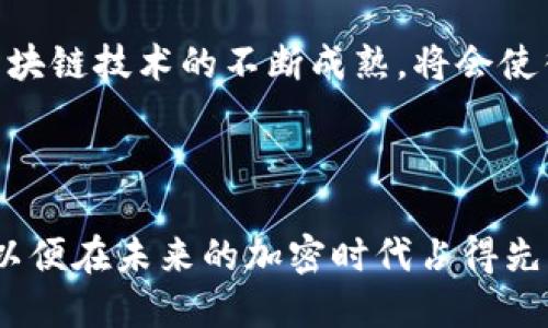 波场链USDC钱包：2025必看，立即了解如何安全管理你的加密资产!

波场链, USDC钱包, 加密资产, 区块链技术/guanjianci

一、什么是波场链和USDC?

波场链（TRON）是一种高性能的去中心化区块链平台，旨在通过其技术和生态系统促进数字内容的自由分发。波场链的目标是建立一个更加开放的互联网环境，使得用户可以直接与内容创作者进行交互，省去中介费用，提升整体效率。此外，波场链的高速交易处理能力使其在众多区块链项目中脱颖而出，成为了一种越来越受欢迎的选择。

USDC是由Circle和Coinbase共同推出的一种稳定币（Stablecoin），其价值与美元挂钩。换句话说，1个USDC永远等于1美元。这样的设计使得USDC成为数字货币世界里的“避风港”，尤其是在市场波动剧烈的时候。因此，越来越多的用户开始选择USDC作为他们的资产管理和交易手段。在波场链上使用USDC，无疑可以结合波场链的高效率与USDC的稳定性，为用户提供一个理想的加密资产管理平台。

二、选择波场链USDC钱包的理由

为了有效管理加密资产，选择一种合适的钱包至关重要。波场链USDC钱包凭借以下几点优势，成为了用户的理想选择。

h41. 安全性/h4

安全性是加密资产管理中最关键的因素。波场链USDC钱包通常具备多层安全性，例如私钥加密、两步验证等功能。此外，波场链的去中心化特性，意味着用户可以完全控制自己的资产，不必担心外部机构的风险。

h42. 交易速度/h4

波场链的交易确认时间非常短，这使得用户可以迅速完成USDC的充值和提现操作。这一点尤其适合需要频繁交易的用户，比如投资者或者商家，能够显著提升他们的交易效率。

h43. 兼容性/h4

波场链USDC钱包通常支持多种数字资产的存储和交易，不仅限于USDC。这种兼容性使得用户可以在单一钱包上管理多个资产，避免了在不同平台之间频繁切换的不便。

h44. 易用性/h4

波场链USDC钱包一般具有友好的用户界面，相比于某些复杂的钱包，其简洁易用的设计让新手用户也能快速上手。对于那些不太熟悉加密科技的用户来说，使用波场链USDC钱包变得更加简单。

三、如何创建和使用波场链USDC钱包

创建和使用波场链USDC钱包的过程相对简单，以下是详细的操作步骤:

h41. 选择钱包服务平台/h4

首先，你需要选择一个支持波场链USDC的钱包服务平台。市面上有众多热门钱包软件供你选择，比如TronLink、MathWallet等，在选择时可以考虑其安全性、用户评价以及功能设置。

h42. 下载和安装钱包/h4

访问你所选择的钱包官方网站或应用商店，下载并安装最新版本的钱包应用。完成安装后，打开应用，值得注意的是，尽量从官方渠道下载，以防止恶意软件的干扰。

h43. 创建新钱包/h4

在钱包应用中，选择“创建新钱包”选项。系统通常会要求你设置钱包的密码，并生成一组助记词。助记词是你重置钱包的关键，务必妥善保存，切勿分享给他人。

h44. 充值USDC/h4

创建钱包后，你可以充值USDC。在钱包界面找到充值选项，通常会显示接收地址。你可以通过其它交易所或钱包将USDC发送至这个地址。

h45. 开始交易/h4

充值成功后，你便可以开始交易。选择发送选项，输入接收方地址和交易金额，确认信息后进行交易。值得一提的是，在交易前务必确认对方地址的正确性，以免资金损失。同时，在波场链上USDC的交易费用非常低，这也使得用户的交易成本得以降低。

四、波场链USDC钱包的维护与安全建议

在享受波场链USDC钱包的便利时，安全措施是必不可少的。以下是一些有关钱包维护和安全的建议:

h41. 定期更新钱包/h4

确保你的钱包应用保持最新版本，以便能享受到最新的安全性能和功能更新。许多技术漏洞可以通过最新的软件版本来修复，因此不应忽视。

h42. 备份私钥和助记词/h4

确保将钱包私钥和助记词备份到安全的位置。无论是在纸质备忘录上，还是使用加密文件存储，这一步都至关重要，因为一旦丢失，可能将无法恢复你的资产。

h43. 保护设备安全/h4

确保你的设备安全，定期更新操作系统和防病毒软件。此外，尽量避免在公共Wi-Fi下进行交易，以免招致网络攻击。

h44. 不要随便点击链接/h4

在使用钱包时，要提高警惕，警惕钓鱼网站，切勿随意点击不明链接。始终通过官方网站或可信的应用商店访问钱包服务。

五、总结与展望

波场链USDC钱包以其高效、安全、易用的特点，正逐渐成为加密资产管理的重要工具。随着加密货币市场的发展，尤其是在2025年，我们可以期待更多用户加入波场链生态系统。此外，区块链技术的不断成熟，将会使得我们在日常生活中与加密资产的互动更加便捷。

当然，用户在使用波场链USDC钱包时，也需时刻关注市场动态和政策变化，保持对风险的警觉，从而做到更为理性和安全的投资决策。

在未来，我们相信，波场链将会为更多人提供更好的财务自由与自主权，而USDC作为一种稳定币，将在这个过程中发挥重要的作用。因此，不妨现在就开始了解并使用波场链USDC钱包，以便在未来的加密时代占得先机。